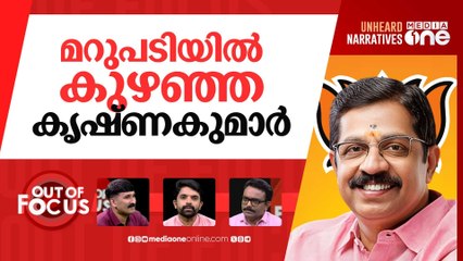 ബിജെപിയില്‍ ഇനിയെന്ത്? | Sexual assault complaint against BJP leader C Krishnakumar