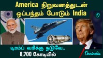 America நிறுவனத்துடன் 8,700 கோடியில் ஒப்பந்தம் போடும் India | Trump tariffs on India