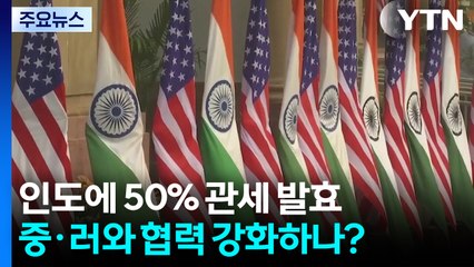 인도에 50% 관세 발효...중·러와 협력 강화하나? / YTN
