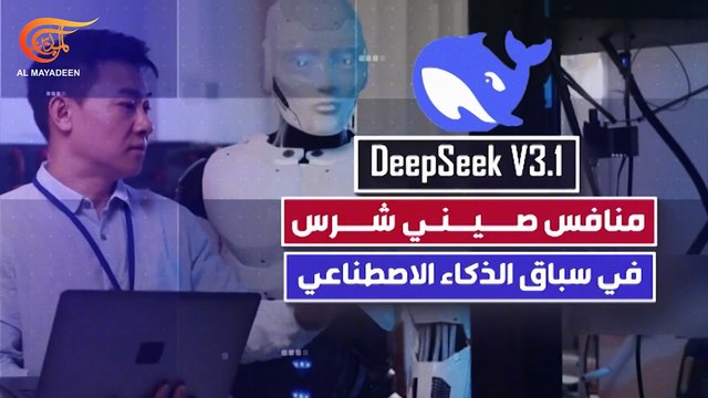 DeepSeek - منافس صيني شرس في سباق الذكاء الاصطناعي