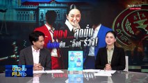 แดงสุดมั่น - น้ำเงินยัน “อิ๊งค์ไม่รอด” | ข่าวข้นคนข่าว | 27 ส.ค. 68 | PART 2