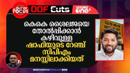 കെകെ ശൈലജയെ വലിയ മാർജിനിൽ തോൽപ്പിക്കാൻ കഴിവുള്ള ഷാഫിയുടെ റേഞ്ച് CPM മനസ്സിലാക്കിയത്
