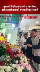मुख्यमंत्री देवेंद्र फडणवीस बाप्पांच्या दर्शनासाठी डावखरे यांच्या निवासस्थानी