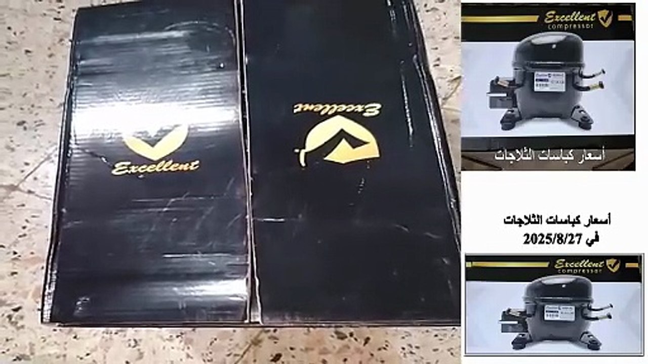 أسعار كباسات الثلاجات في آخر شهر 8 للعام 2025