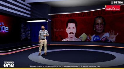 ഉദയകുമാറിനെ പിന്നെയാര് ഉരുട്ടിക്കൊന്നു?; ആര് നൽകും അമ്മയ്ക്ക് മറുപടി | News Decode