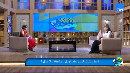 كلنا سمعنا عن "أزمة منتصف العمر".. بس يا ترى إيه معناها الحقيقي وهل فعلاً بتخص الرجالة بس؟