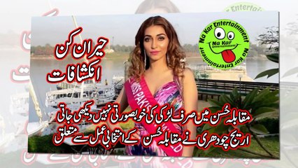 What Really Point of Beauty Pageants?مقابلہ حسن میں صرف لڑکی کی خوبصورتی نہیں دیکھی جاتی؛اریج چودھری