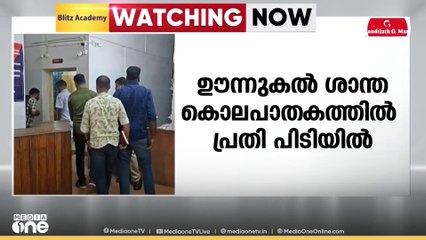 എറണാകുളം ഊന്നുകൽ ശാന്ത കൊലപാതകത്തിൽ പ്രതി പിടിയിൽ