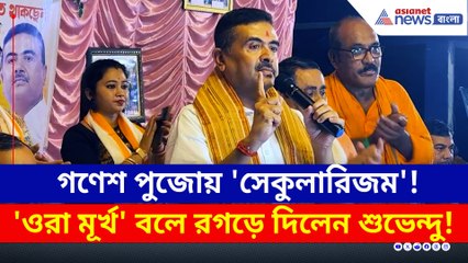 গণেশ পুজোয় 'সেকুলারিজম'! 'ওরা মূর্খ' বলে রগড়ে দিলেন শুভেন্দু