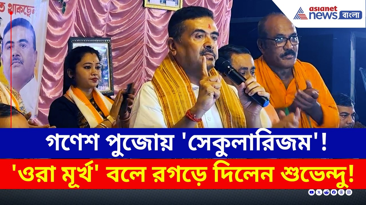 গণেশ পুজোয় 'সেকুলারিজম'! 'ওরা মূর্খ' বলে রগড়ে দিলেন শুভেন্দু