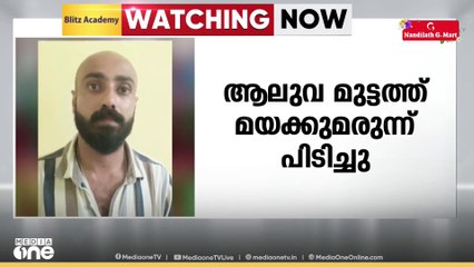 ആലുവ മുട്ടത്ത് 24 ഗ്രാം എംഡിഎംഎയും 600ഗ്രാം കഞ്ചാവും പിടികൂടി