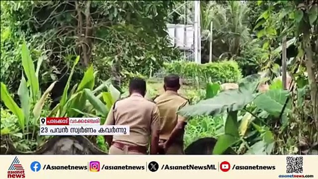 വടക്കഞ്ചേരിയിൽ അടച്ചിട്ട വീട്ടിൽ മോഷണം; 23 പവൻ സ്വർണം കവർന്നു