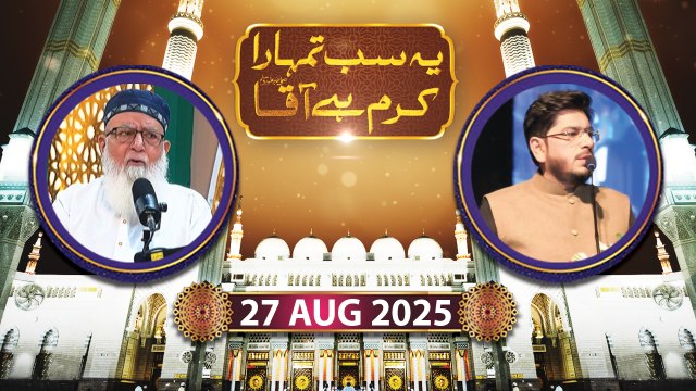 Yeh Sab Tumhara Karam Hai Aaqa - Rabi ul Awwal Special | 27 August 2025 - ARY Qty