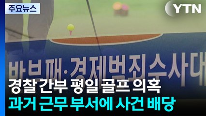 경찰 간부 평일 골프 의혹 수사, 옛 동료 손에...내부서도 "부적절" / YTN