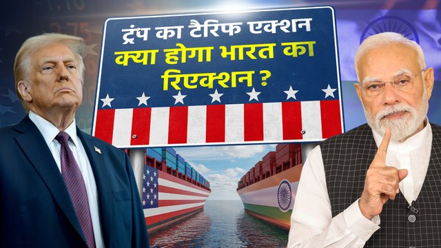 अमेरिका का भारत पर 50 फीसदी टैरिफ, भारत का पलटवार | Trump Tariff