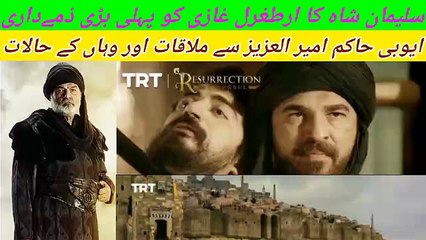 Suleiman Shah gave Ertugrul Ghazi his first major responsibility to meet with the Ayyubid ruler Amir al Aziz