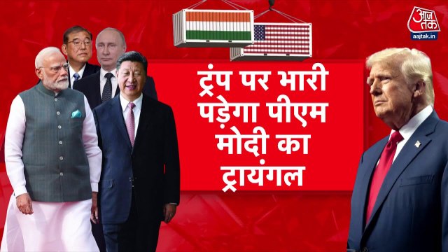 US टैरिफ पर मोदी का 'ट्रायंगल' प्लान! जापान, चीन और रूस से बढ़ेगा व्यापार, देखें