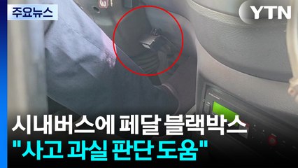 시내버스에 '페달 블랙박스'...사고 원인 밝힌다 / YTN