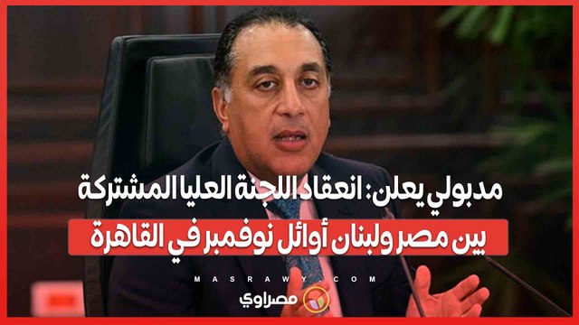 مدبولي يعلن_ انعقاد اللجنة العليا المشتركة بين مصر ولبنان أوائل نوفمبر في القاهرة