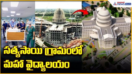 శ్రీసత్యసాయి గ్రామంలో మహావైద్యాలయం| Sri Madhusudan Sai Free Super Specialty Hospital |Asianet Telugu