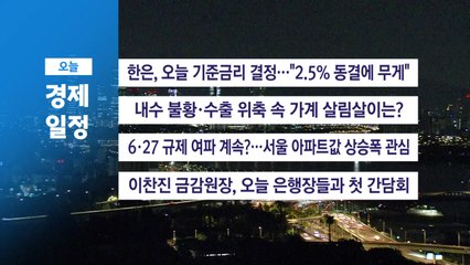 ■ 8월 28일(목) 경제 캘린더 / YTN
