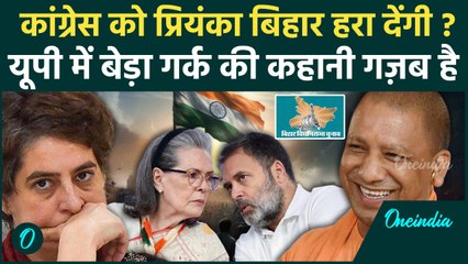 Bihar में Congress हारेगी ? Priyanka Gandhi का चुनावी इतिहास दे रहा कैसे संकेत | Bihar Election 2025