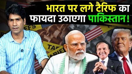 US Tariffs on India 2025: चीन–पाकिस्तान को मिल सकता है फायदा, GDP और Emploment खतरे में