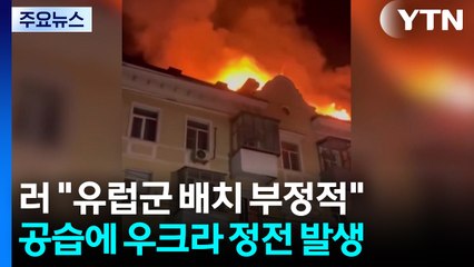 러 "유럽군 배치 부정적"...러 공습에 우크라 대규모 정전 / YTN