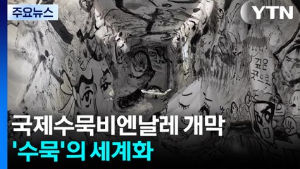 아시아 미학 '수묵' 세계화 ...미리 보는 전남 국제수묵비엔날레! / YTN