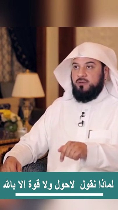 لماذا نقول لاحول ولا قوة الا بالله?  -الشيخ محمد #العريفي