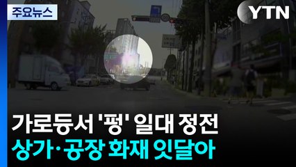 가로등서 '펑' 일대 정전...상가·공장 화재 잇달아 / YTN