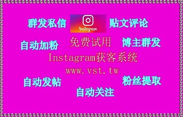 IG群发：IG群发矩阵私信引流私域、独立站等
