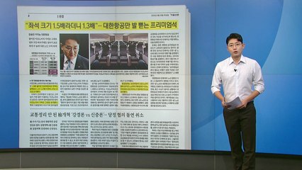 [스타트 브리핑] "좌석 크기 1.5배라더니 1.3배"... 대한항공만 발 뻗는 프리미엄석 / YTN