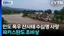 인도 폭우 산사태 34명 사망...수문 개방에 파키스탄 초비상 / YTN