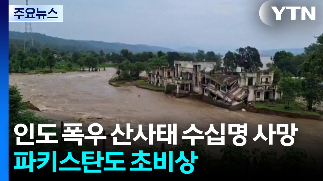 인도 폭우 산사태 34명 사망...수문 개방에 파키스탄 초비상 / YTN