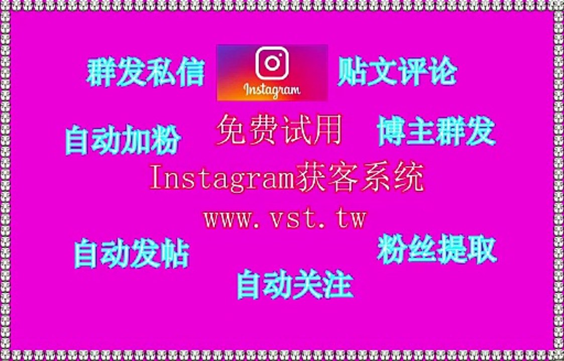 Instagram营销助手：Instagram营销助手矩阵私信引流私域、独立站等