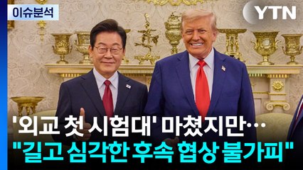 [스타트경제] '실용외고 첫 시험대' 마친 이 대통령..."길고 심각한 후속 협상 예상" / YTN