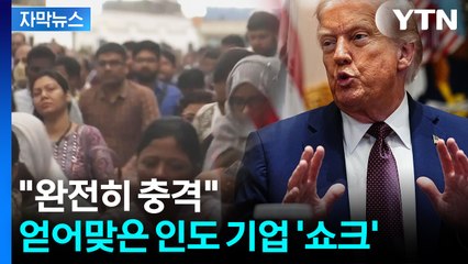 [자막뉴스] 세계 최고 관세 발동...등 돌린 모디 '대결' 선택 / YTN