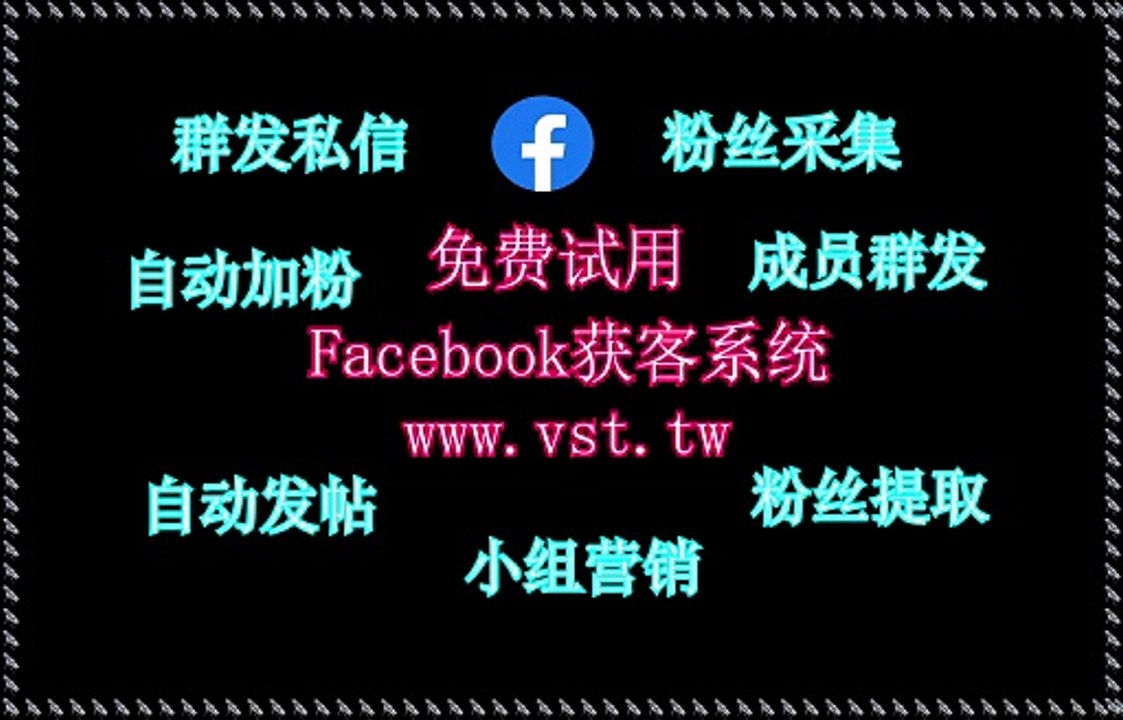 Facebook私信：Facebook私信软件一套软件=10个员工=专业运营团队