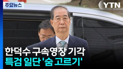 한덕수 구속영장 기각...특검 일단 '숨 고르기' / YTN