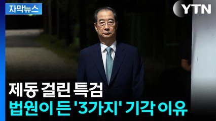[자막뉴스] 특검 PPT 160쪽 준비했지만...구속 위기 넘긴 한덕수 / YTN