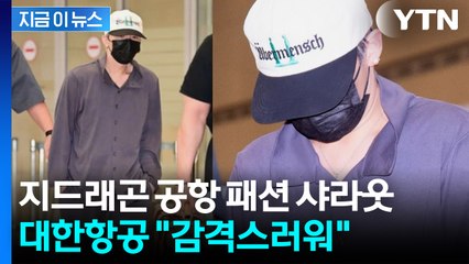'GD님이' 감격한 대한항공...지드래곤 공항 패션, 알고 보니 [지금이뉴스] / YTN