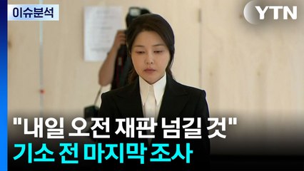 [뉴스UP] 특검, 김건희 마지막 소환...기소 전 '혐의 다지기' / YTN