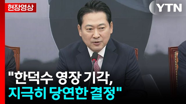 [현장영상+] 장동혁 한덕수 영장 기각, 지극히 당연한 결정 / YTN