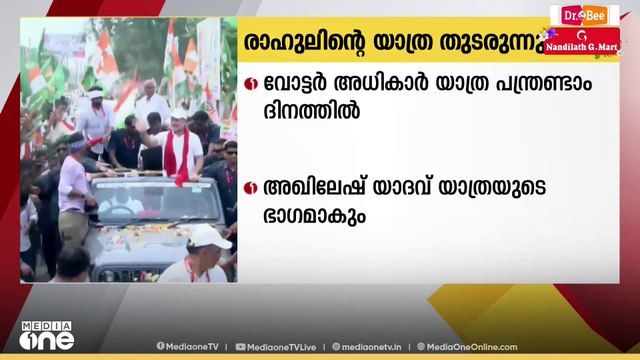 രാഹുൽ ഗാന്ധി നയിക്കുന്ന വോട്ടർ അധികാർ യാത്ര 12ആം ദിവസത്തിൽ,,, സമാജ് വാദി പാർട്ടി അധ്യക്ഷൻ അഖിലേഷ് യാദവ് ഇന്ന് യാത്രയുടെ ഭാഗമാകും