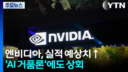 AI 거품론 잠재운 엔비디아...미중 무역 전쟁은 변수 / YTN