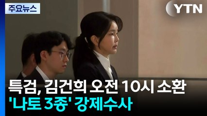 김건희, 기소 전 마지막 소환...'나토 3종' 강제수사 / YTN
