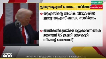 ഇന്ത്യയ്ക്കുമേല്‍ അമേരിക്കന്‍ പ്രസിഡന്‍റ് ഡൊണാള്‍ഡ് ട്രംപ് പ്രഖ്യാപിച്ച  തീരുവ പ്രാബല്യത്തിൽ വന്നതിനു പിന്നാലെ, ഇന്ത്യ-യുഎസ് ബന്ധം സങ്കീർണ്ണമായ ഒന്നാണെന്ന് യുഎസ് ട്രഷറി സെക്രട്ടറി സ്കോട്ട് ബെസെന്റ്