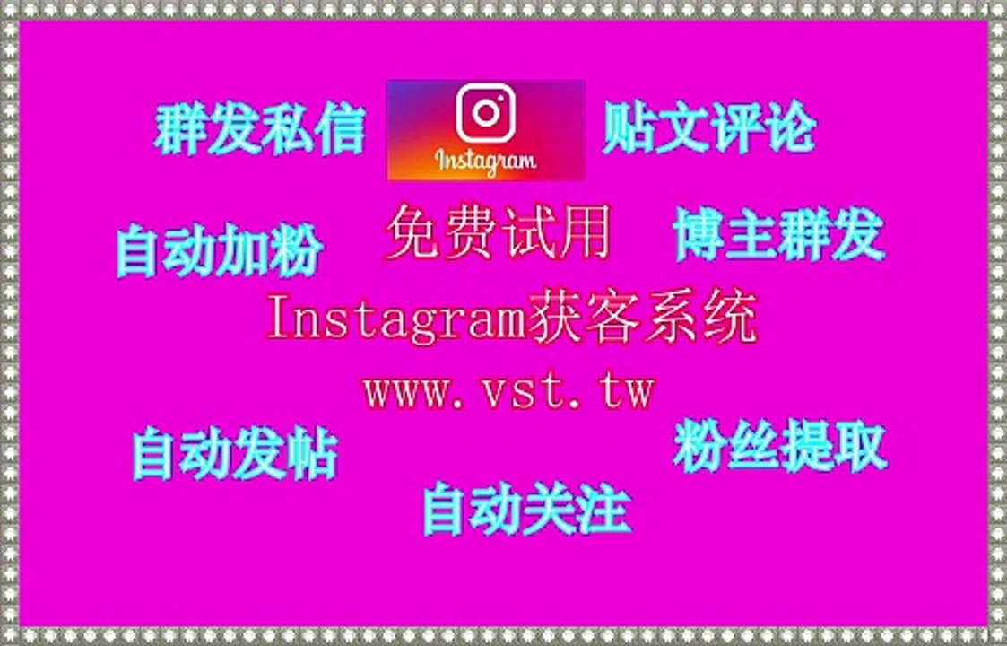 INS群发器：INS群发器软件关键词采集用户,商家,小组,点赞,评论,粉丝,主页,直播间