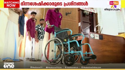 'ഇതിലും വലിയ സമ്മാനം വേറെന്തുണ്ട്?' ഭിന്നശേഷി വിദ്യാർഥികളുടെ പ്രതിസന്ധിക്ക് പരിഹാരം